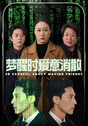 梦醒时爱意消散（51集）第二季