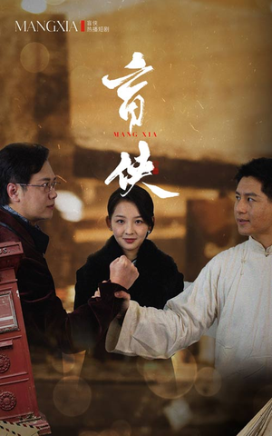 盲侠（59集）精彩短剧免费看