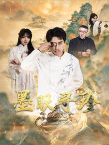 墨眼寻珍（87集）一口气追完短剧