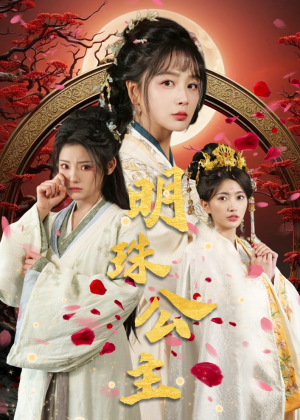 明珠公主（56集）短剧热门推荐