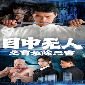 目中无人之盲龙除三害（65集）全季一次看完