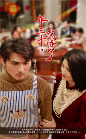 年三十，我悟了（33集）热播短剧免费看