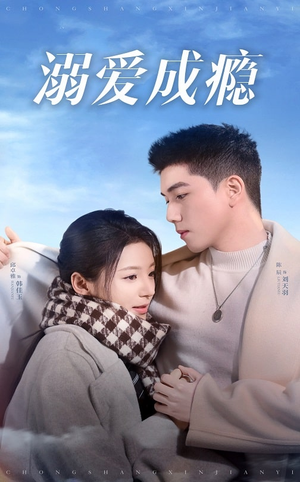 溺爱成瘾（40集）看到了大结局