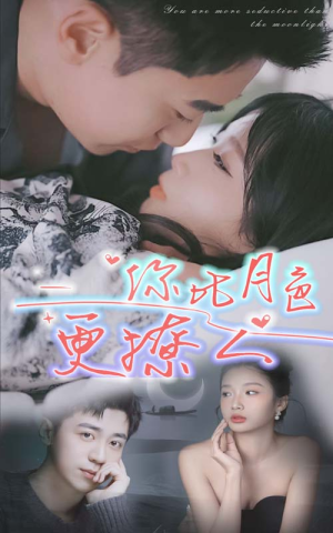 你比月色撩人（85集）精彩短剧分享