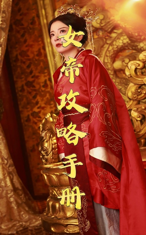 女帝攻略手册（78集）一共多少集