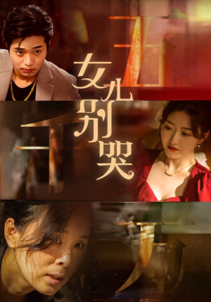女儿别哭（35集）热门爆款短剧