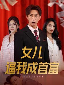 女儿请我赴死（79集）海量资源免费看