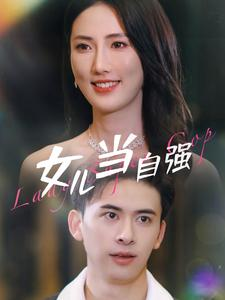 女儿当自强（80集）短剧前十排行榜
