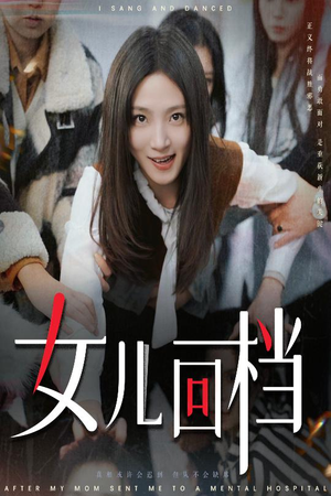 女儿回档（31集）热门短剧排行榜
