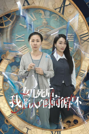 女儿死后，我陷入了时间循环（71集）短剧推荐更新中