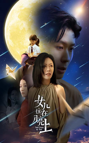 女儿住在月亮上（40集）让你一口气看完