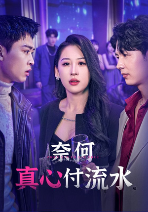奈何真心付流水（46集）短剧抢先看