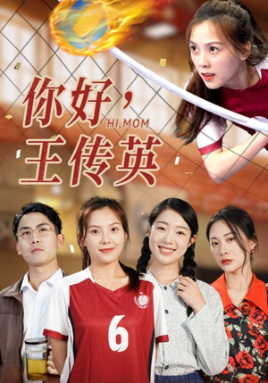 你好，王传英（61集）超火短剧抢先看