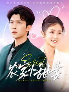 农家小甜妻（112集）免费观看