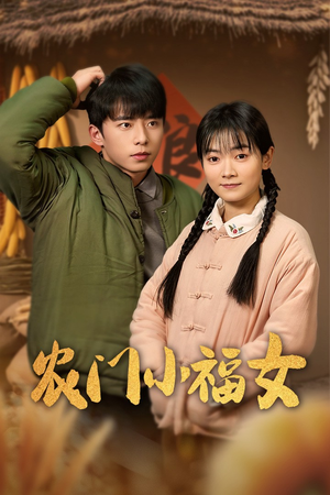 农门小福女（60集）免费短剧完整版