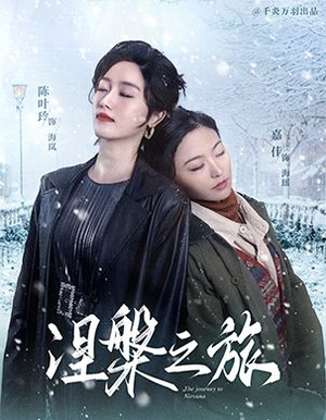 涅槃之旅（60集）海量短剧免费看