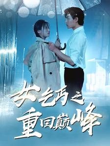 女乞丐之重回巅峰（75集）在哪看