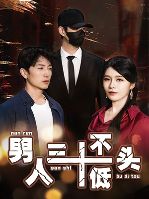 绝望的丈夫（30集）好看又上头短剧