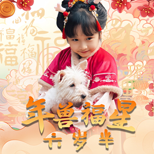 年兽福星六岁半（62集）短剧热门合集