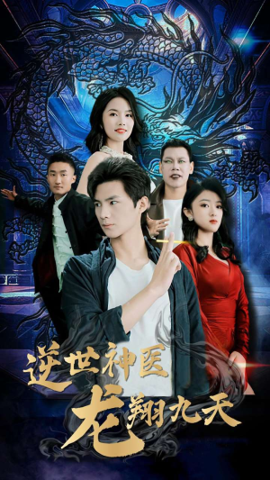 逆世神医龙翔九天（96集）短剧热门合集