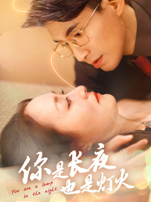 你是长夜也是灯火（45集）简直不要太好看
