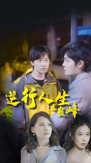 逆袭人生之巅峰（92集）1-102集