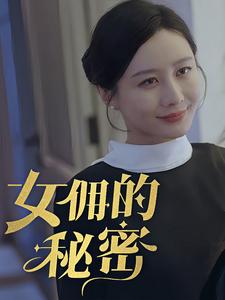 女拥的秘密（77集）越看越好看短剧