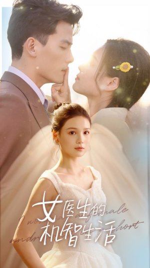 女医生的机智生活（80集）经典回顾免费看