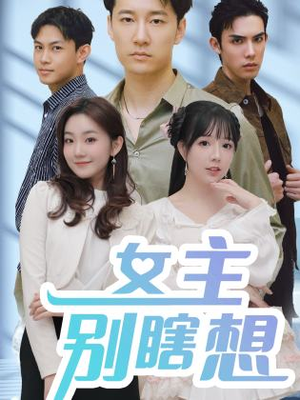 女主别瞎想（80集）新短剧推荐