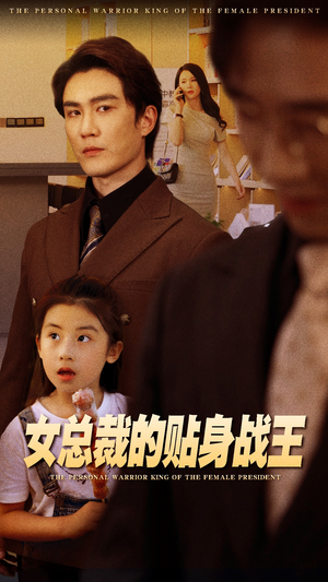女总裁的贴身战王（93集）免费看全网短剧