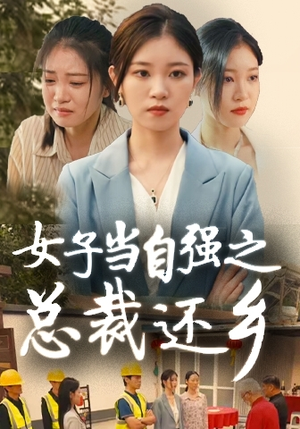 女子当自强之总裁还乡（50集）短剧在线更新
