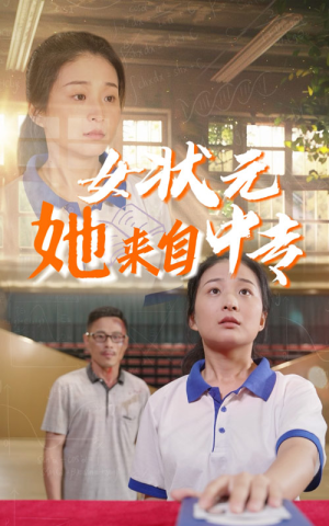 女状元她来自中专（30集）零花钱看整部剧