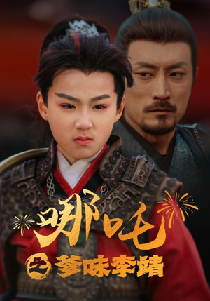 哪吒之爹味李靖（51集）一口气看完