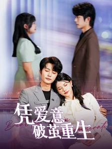 凭爱意破茧重生（99集）最热短剧抢先看