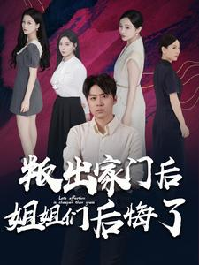 叛出家门后姐姐们后悔了（102集）短剧全集免费