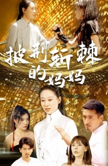 披荆斩棘的妈妈（50集）一起追短剧