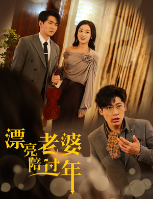 蛇年大吉之爱情事业双丰收（60集）热门短剧抢先看