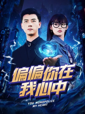 偏偏你在我心中（80集）爆款短剧推荐