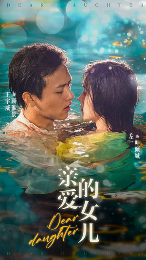 亲爱的女儿（74集）第三季