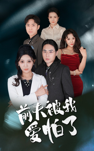 前夫被我爱怕了（48集）在线观看