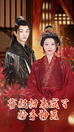 弃妃归来成了妙手神医（99集）真的太好看了