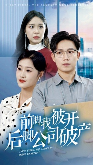 前脚我被开后脚公司破产（35集）免费看全集