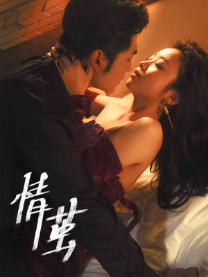 情茧（60集）爆款短剧抢先看