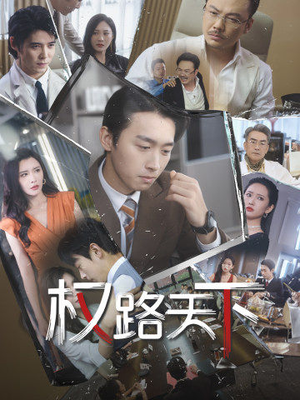 权路天下（73集）精彩好看短剧