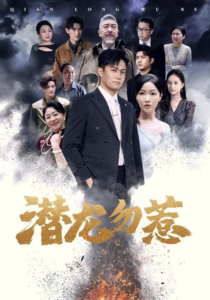 潜龙勿惹（75集）小短剧推荐