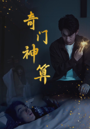 奇门神算（52集）民国短剧推荐
