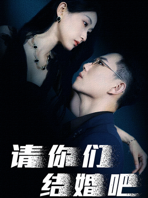 请你们结婚吧（74集）女主角是谁