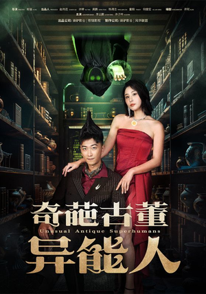 奇葩古董异能人（65集）一口气追完短剧