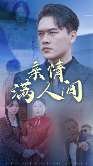 亲情满人间（50集）免费短剧看不停