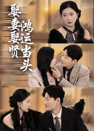 娶妻娶贤鸿运当头（62集）精彩短剧来袭